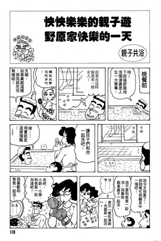 《蜡笔小新》漫画最新章节第17卷免费下拉式在线观看章节第【119】张图片