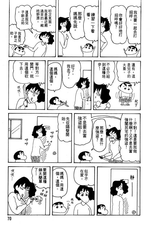 《蜡笔小新》漫画最新章节第29卷免费下拉式在线观看章节第【71】张图片