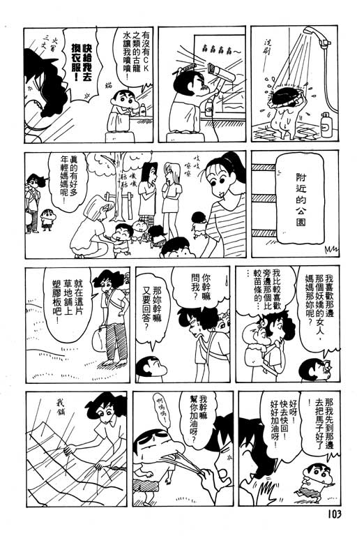 《蜡笔小新》漫画最新章节第21卷免费下拉式在线观看章节第【104】张图片