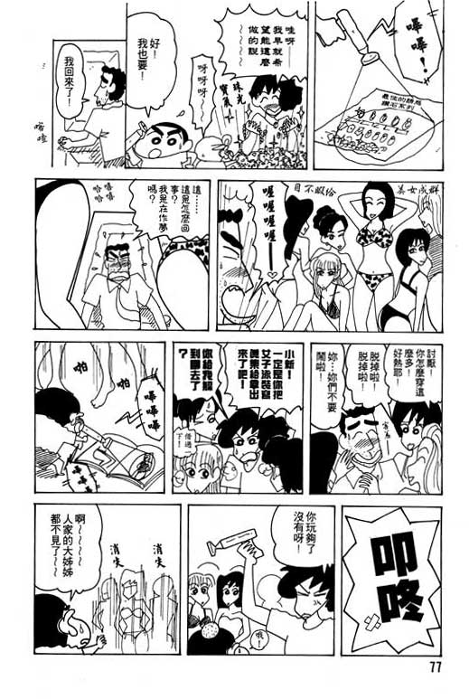 《蜡笔小新》漫画最新章节第22卷免费下拉式在线观看章节第【78】张图片