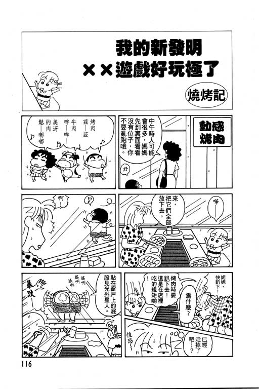 《蜡笔小新》漫画最新章节第6卷免费下拉式在线观看章节第【117】张图片