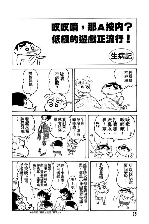 《蜡笔小新》漫画最新章节第12卷免费下拉式在线观看章节第【26】张图片