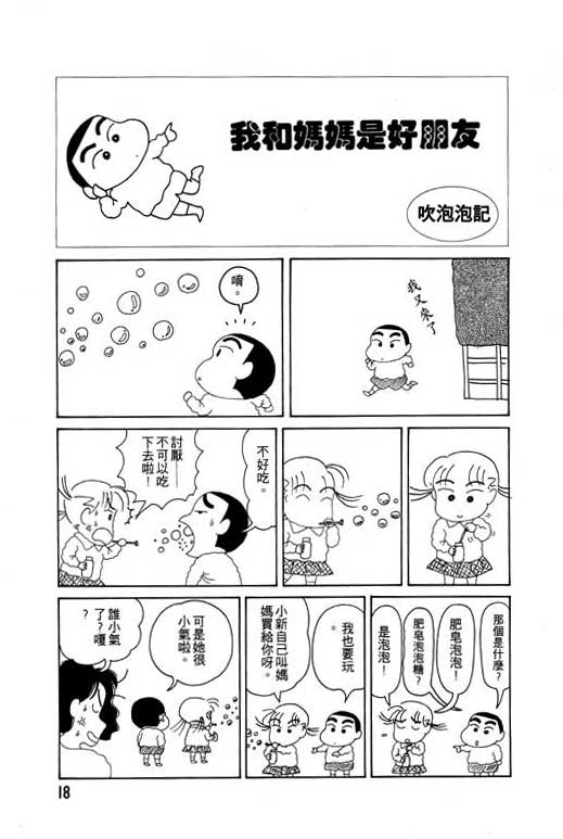 《蜡笔小新》漫画最新章节第2卷免费下拉式在线观看章节第【19】张图片