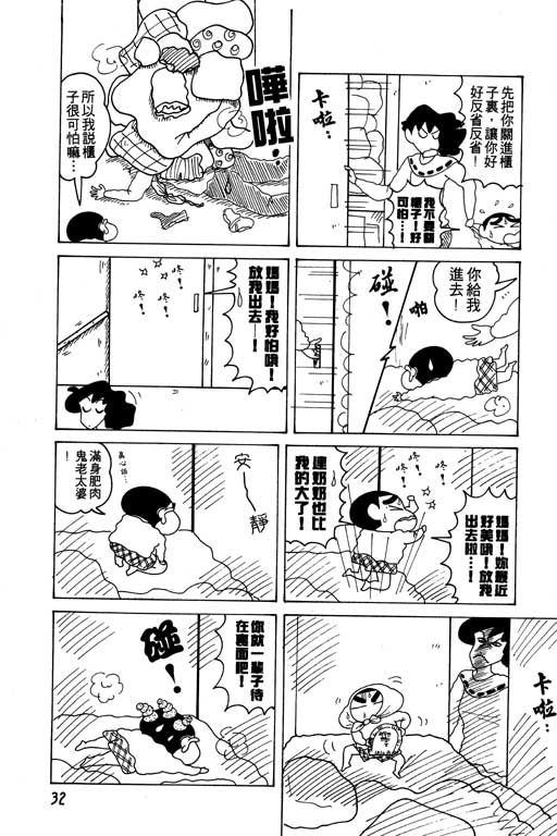 《蜡笔小新》漫画最新章节第12卷免费下拉式在线观看章节第【33】张图片