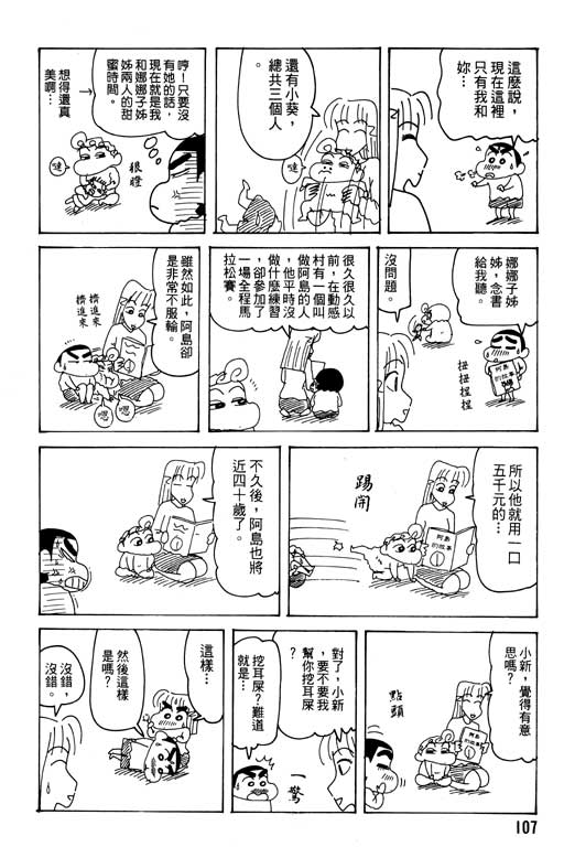 《蜡笔小新》漫画最新章节第27卷免费下拉式在线观看章节第【108】张图片