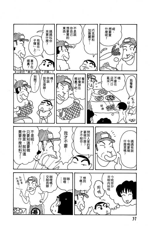 《蜡笔小新》漫画最新章节第4卷免费下拉式在线观看章节第【38】张图片