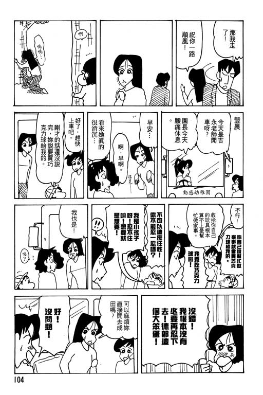 《蜡笔小新》漫画最新章节第24卷免费下拉式在线观看章节第【105】张图片