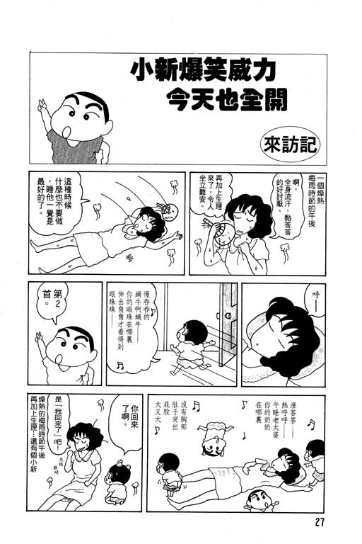 《蜡笔小新》漫画最新章节第4卷免费下拉式在线观看章节第【28】张图片