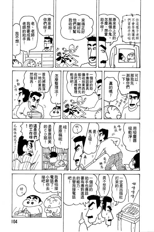 《蜡笔小新》漫画最新章节第15卷免费下拉式在线观看章节第【105】张图片