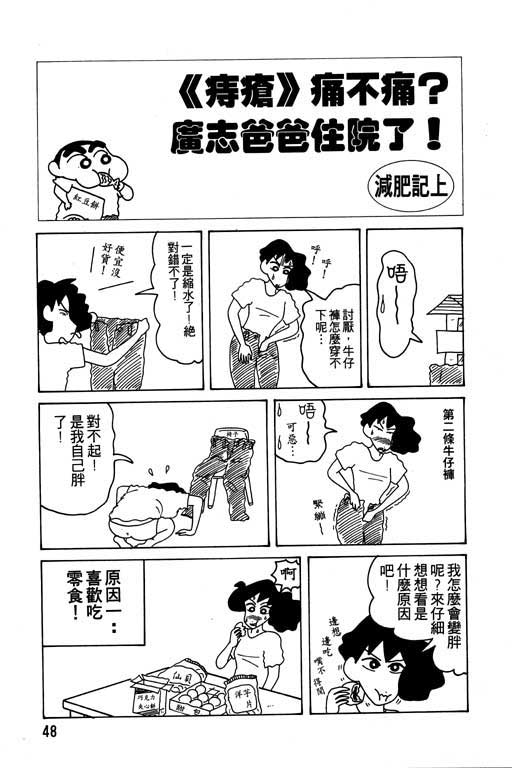 《蜡笔小新》漫画最新章节第13卷免费下拉式在线观看章节第【49】张图片