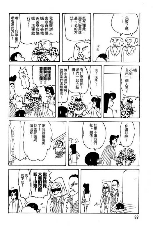 《蜡笔小新》漫画最新章节第24卷免费下拉式在线观看章节第【90】张图片