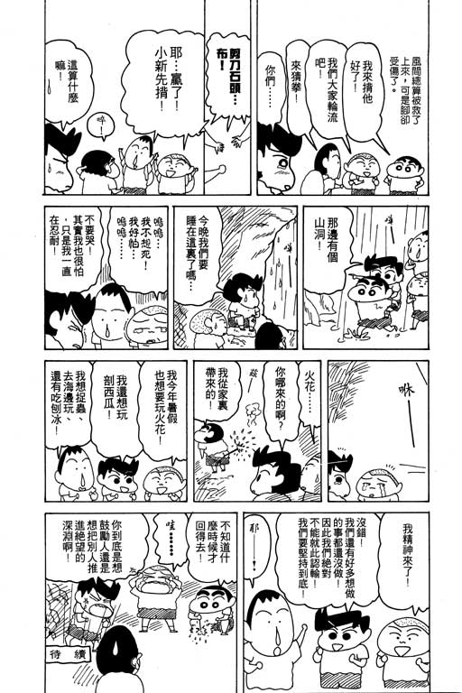 《蜡笔小新》漫画最新章节第13卷免费下拉式在线观看章节第【113】张图片