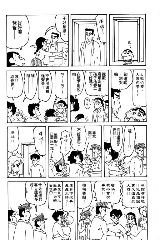 《蜡笔小新》漫画最新章节第18卷免费下拉式在线观看章节第【99】张图片