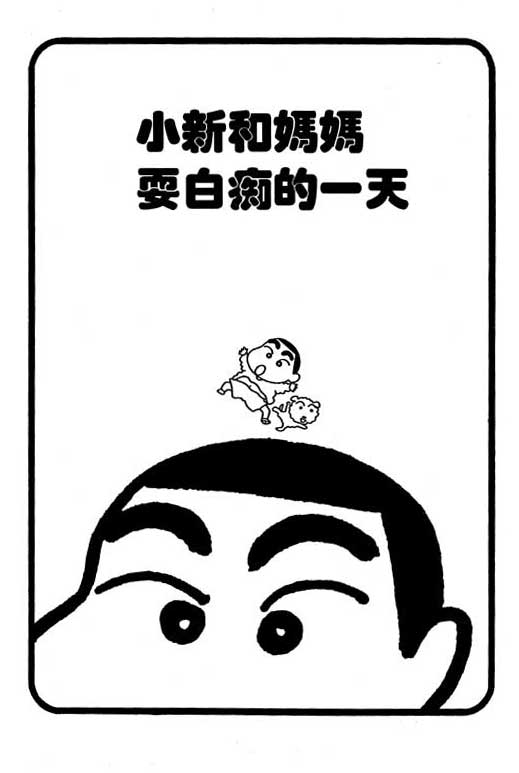 《蜡笔小新》漫画最新章节第5卷免费下拉式在线观看章节第【92】张图片