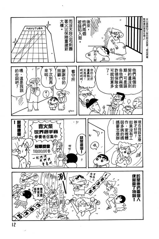 《蜡笔小新》漫画最新章节第14卷免费下拉式在线观看章节第【13】张图片