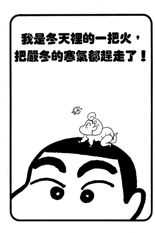 《蜡笔小新》漫画最新章节第20卷免费下拉式在线观看章节第【44】张图片