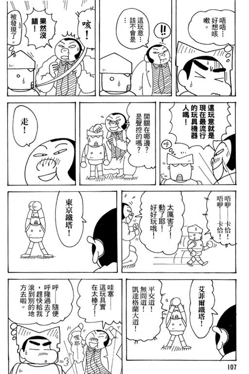 《蜡笔小新》漫画最新章节第37卷免费下拉式在线观看章节第【108】张图片