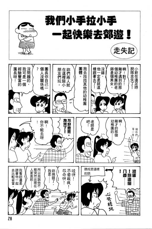 《蜡笔小新》漫画最新章节第19卷免费下拉式在线观看章节第【29】张图片