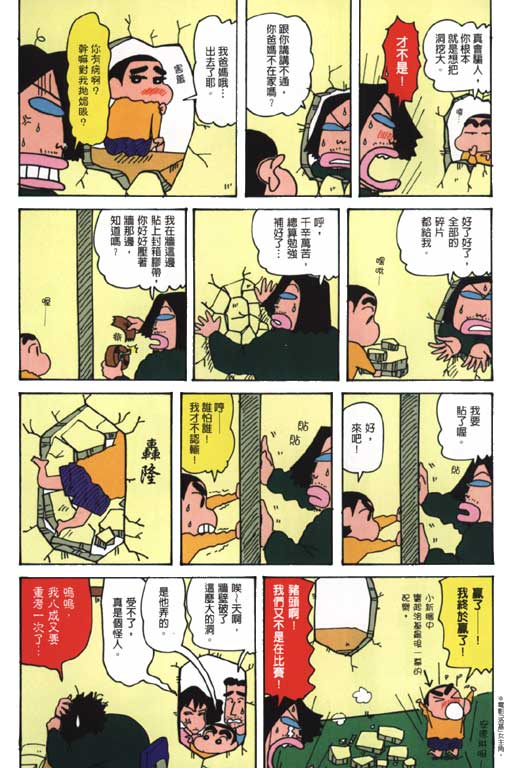 《蜡笔小新》漫画最新章节第30卷免费下拉式在线观看章节第【9】张图片