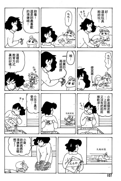 《蜡笔小新》漫画最新章节第17卷免费下拉式在线观看章节第【108】张图片