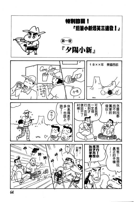 《蜡笔小新》漫画最新章节第13卷免费下拉式在线观看章节第【65】张图片