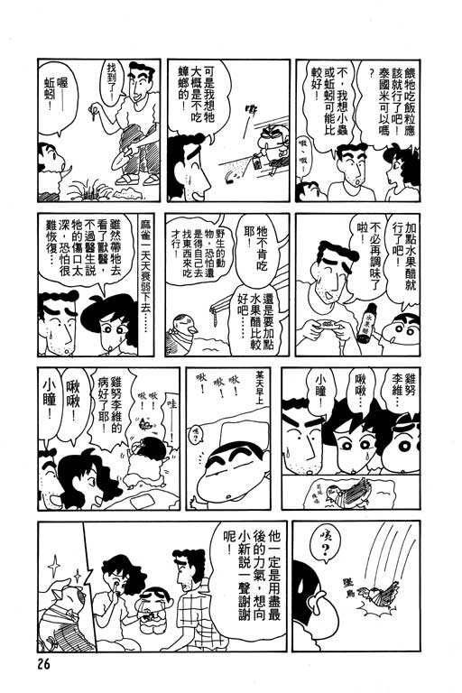 《蜡笔小新》漫画最新章节第10卷免费下拉式在线观看章节第【27】张图片