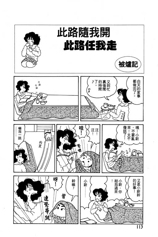 《蜡笔小新》漫画最新章节第3卷免费下拉式在线观看章节第【114】张图片