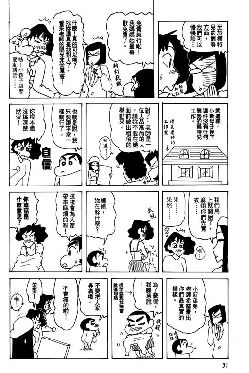 《蜡笔小新》漫画最新章节第26卷免费下拉式在线观看章节第【32】张图片