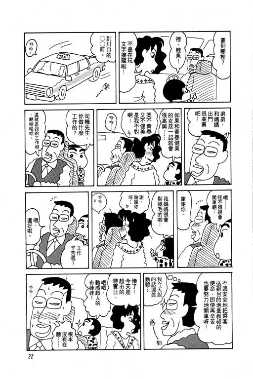 《蜡笔小新》漫画最新章节第5卷免费下拉式在线观看章节第【23】张图片