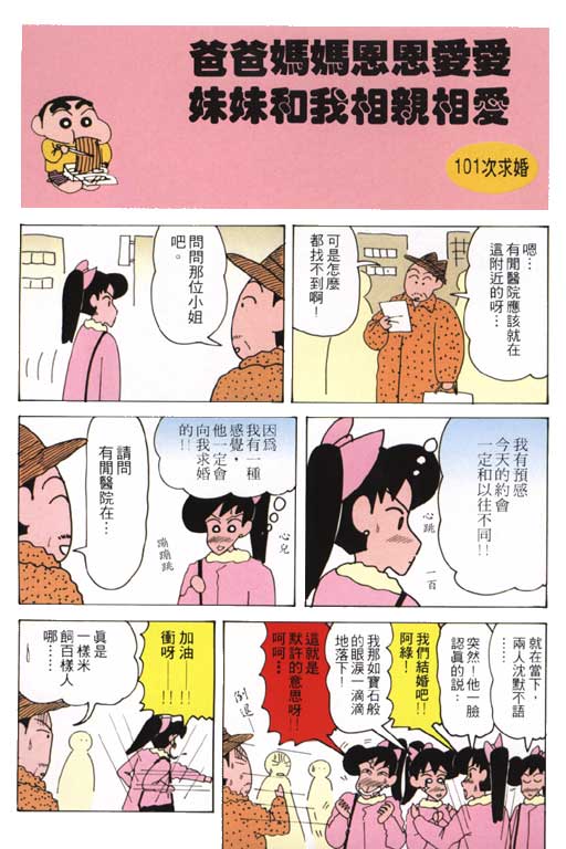 《蜡笔小新》漫画最新章节第18卷免费下拉式在线观看章节第【5】张图片