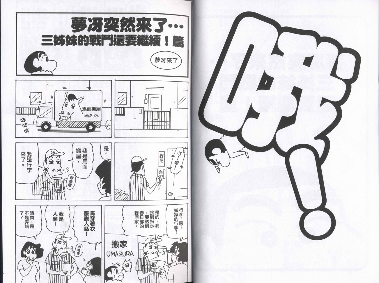 《蜡笔小新》漫画最新章节第43卷免费下拉式在线观看章节第【8】张图片