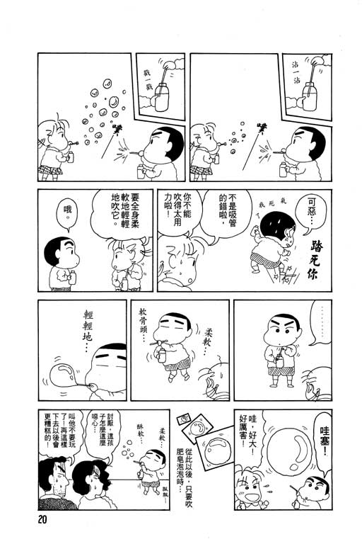 《蜡笔小新》漫画最新章节第2卷免费下拉式在线观看章节第【21】张图片