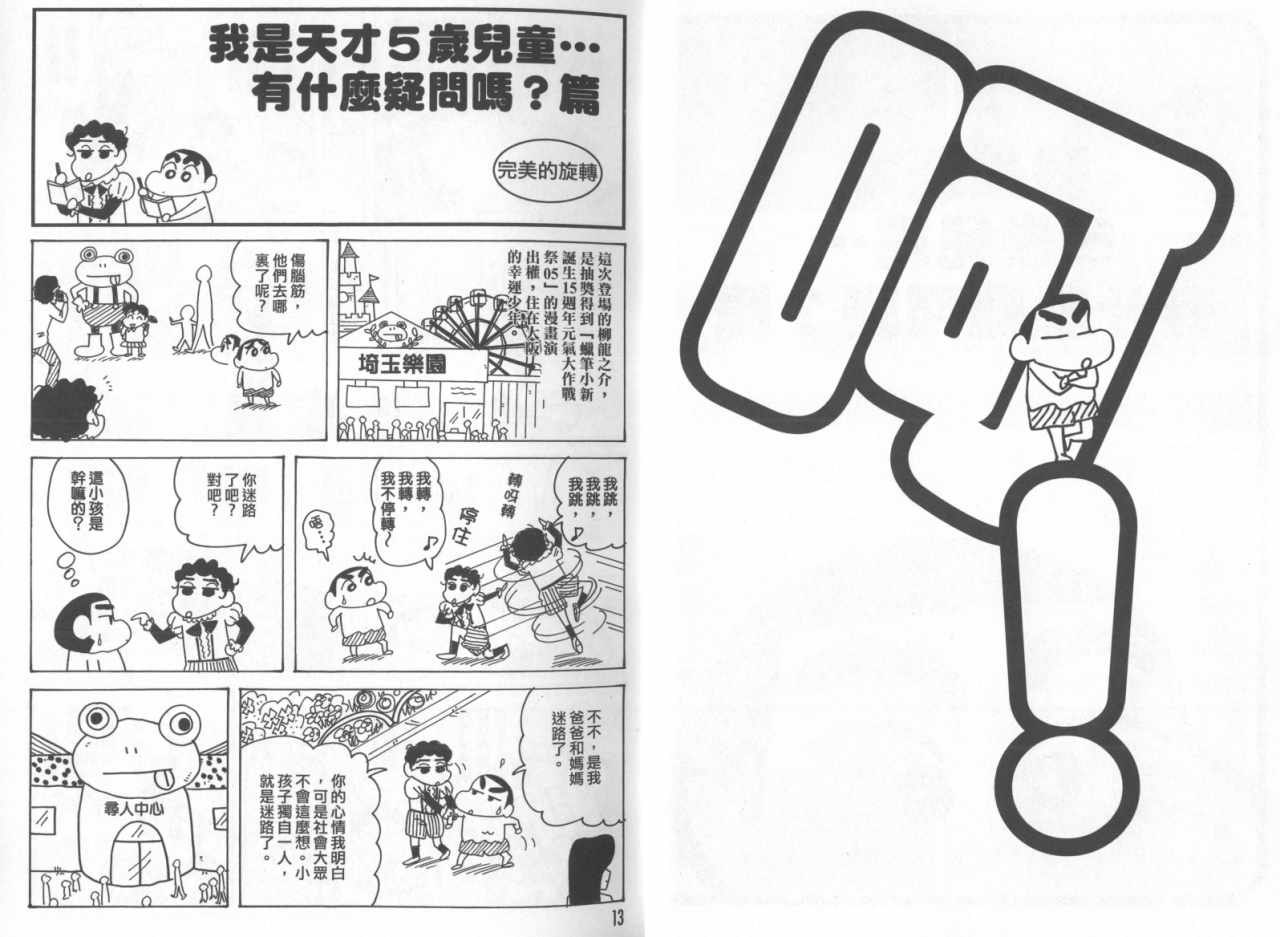 《蜡笔小新》漫画最新章节第45卷免费下拉式在线观看章节第【7】张图片