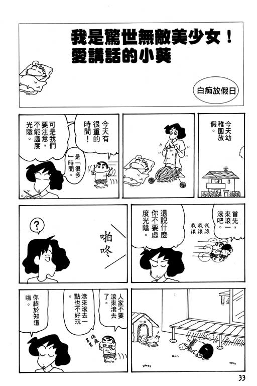 《蜡笔小新》漫画最新章节第29卷免费下拉式在线观看章节第【34】张图片