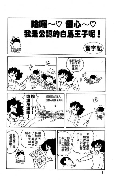 《蜡笔小新》漫画最新章节第8卷免费下拉式在线观看章节第【22】张图片