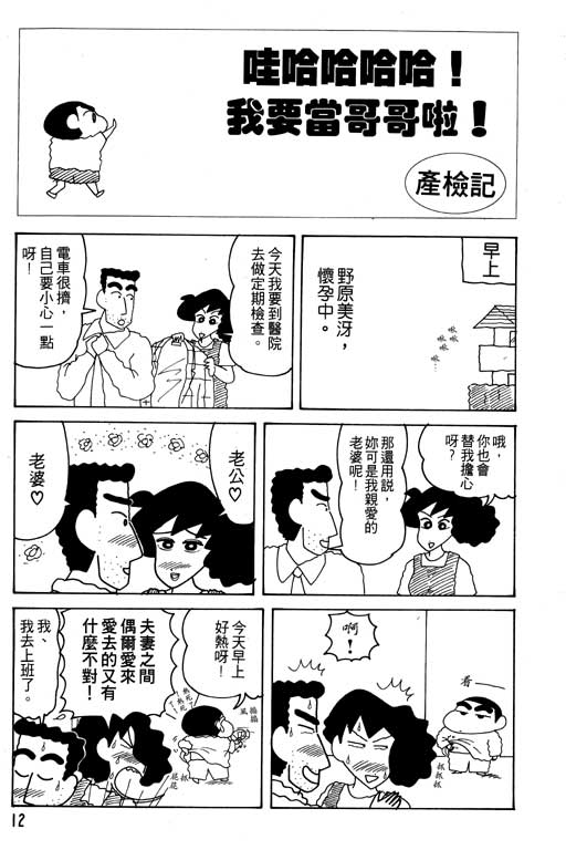 《蜡笔小新》漫画最新章节第16卷免费下拉式在线观看章节第【13】张图片