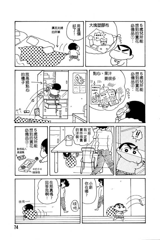 《蜡笔小新》漫画最新章节第9卷免费下拉式在线观看章节第【75】张图片