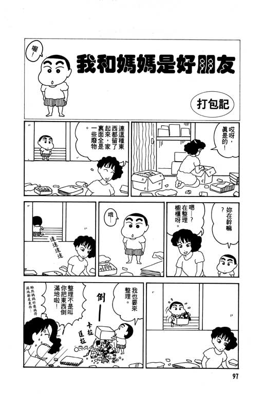 《蜡笔小新》漫画最新章节第1卷免费下拉式在线观看章节第【98】张图片