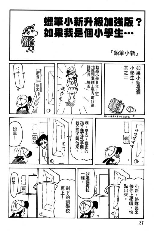 《蜡笔小新》漫画最新章节第31卷免费下拉式在线观看章节第【28】张图片