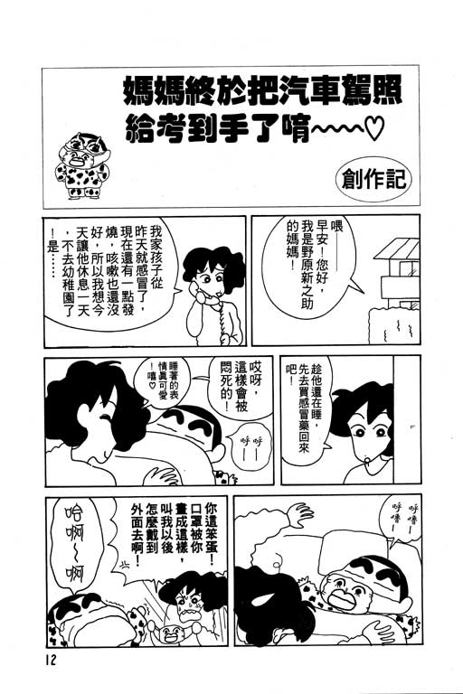 《蜡笔小新》漫画最新章节第9卷免费下拉式在线观看章节第【13】张图片