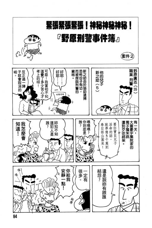 《蜡笔小新》漫画最新章节第15卷免费下拉式在线观看章节第【85】张图片