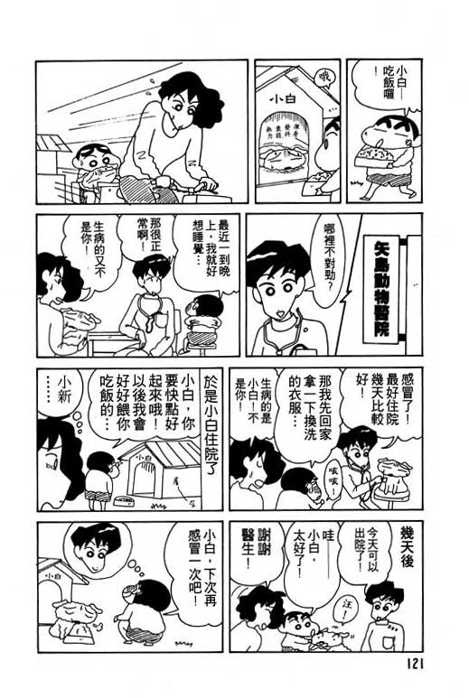 《蜡笔小新》漫画最新章节第10卷免费下拉式在线观看章节第【122】张图片