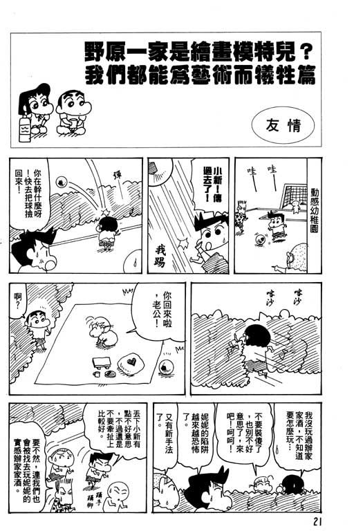 《蜡笔小新》漫画最新章节第26卷免费下拉式在线观看章节第【22】张图片