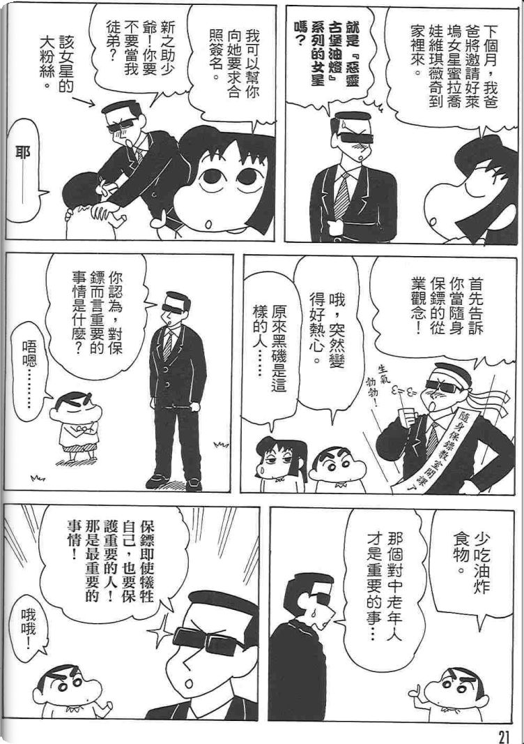 《蜡笔小新》漫画最新章节第48卷免费下拉式在线观看章节第【20】张图片