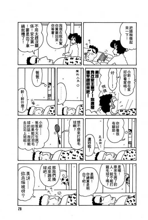 《蜡笔小新》漫画最新章节第8卷免费下拉式在线观看章节第【29】张图片