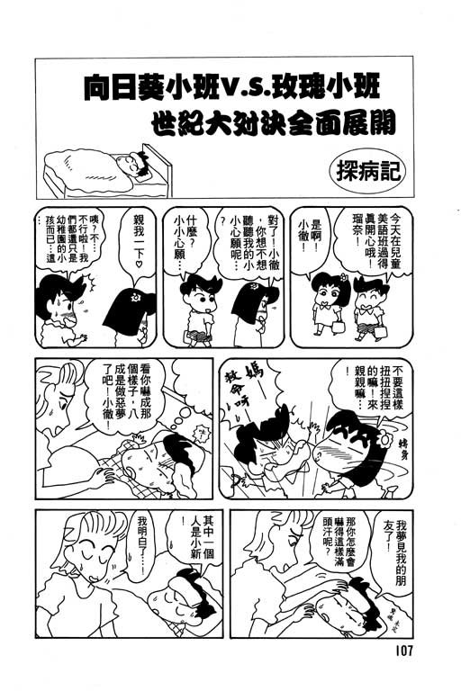 《蜡笔小新》漫画最新章节第7卷免费下拉式在线观看章节第【108】张图片