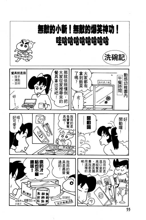 《蜡笔小新》漫画最新章节第9卷免费下拉式在线观看章节第【56】张图片