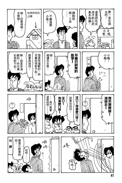 《蜡笔小新》漫画最新章节第24卷免费下拉式在线观看章节第【98】张图片