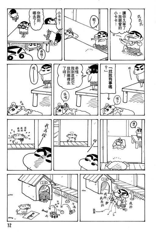 《蜡笔小新》漫画最新章节第17卷免费下拉式在线观看章节第【73】张图片