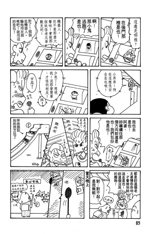 《蜡笔小新》漫画最新章节第10卷免费下拉式在线观看章节第【86】张图片